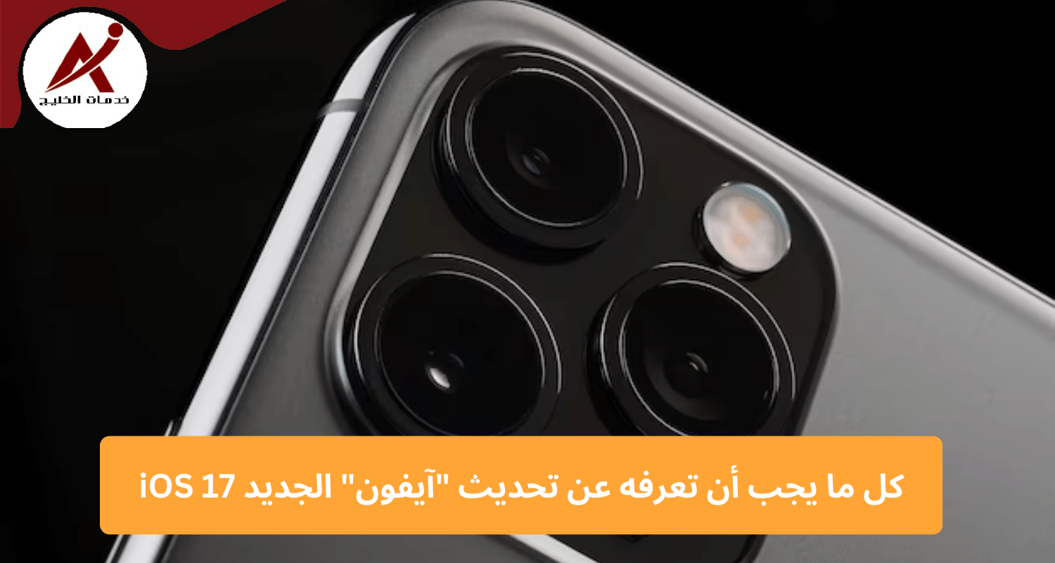 كل ما يجب أن تعرفه عن تحديث "آيفون" الجديد iOS 17