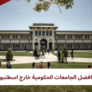 أبرز الجامعات التركية خارج إسطنبول 2024 - جامعات تركية تقبل بدون يوس