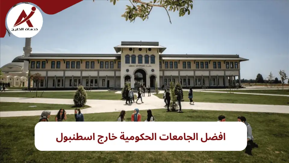 أبرز الجامعات التركية خارج إسطنبول 2024 - جامعات تركية تقبل بدون يوس