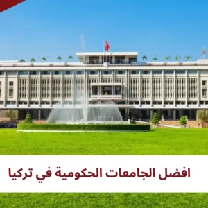 افضل الجامعات الحكومية في تركيا