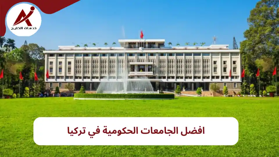 افضل الجامعات الحكومية في تركيا