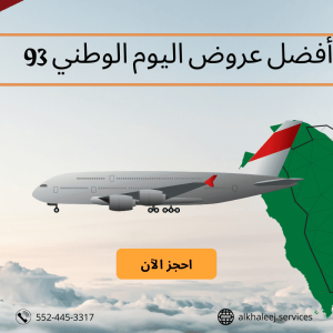 ارخص عروض طيران اليوم الوطني السعودي 93 2023