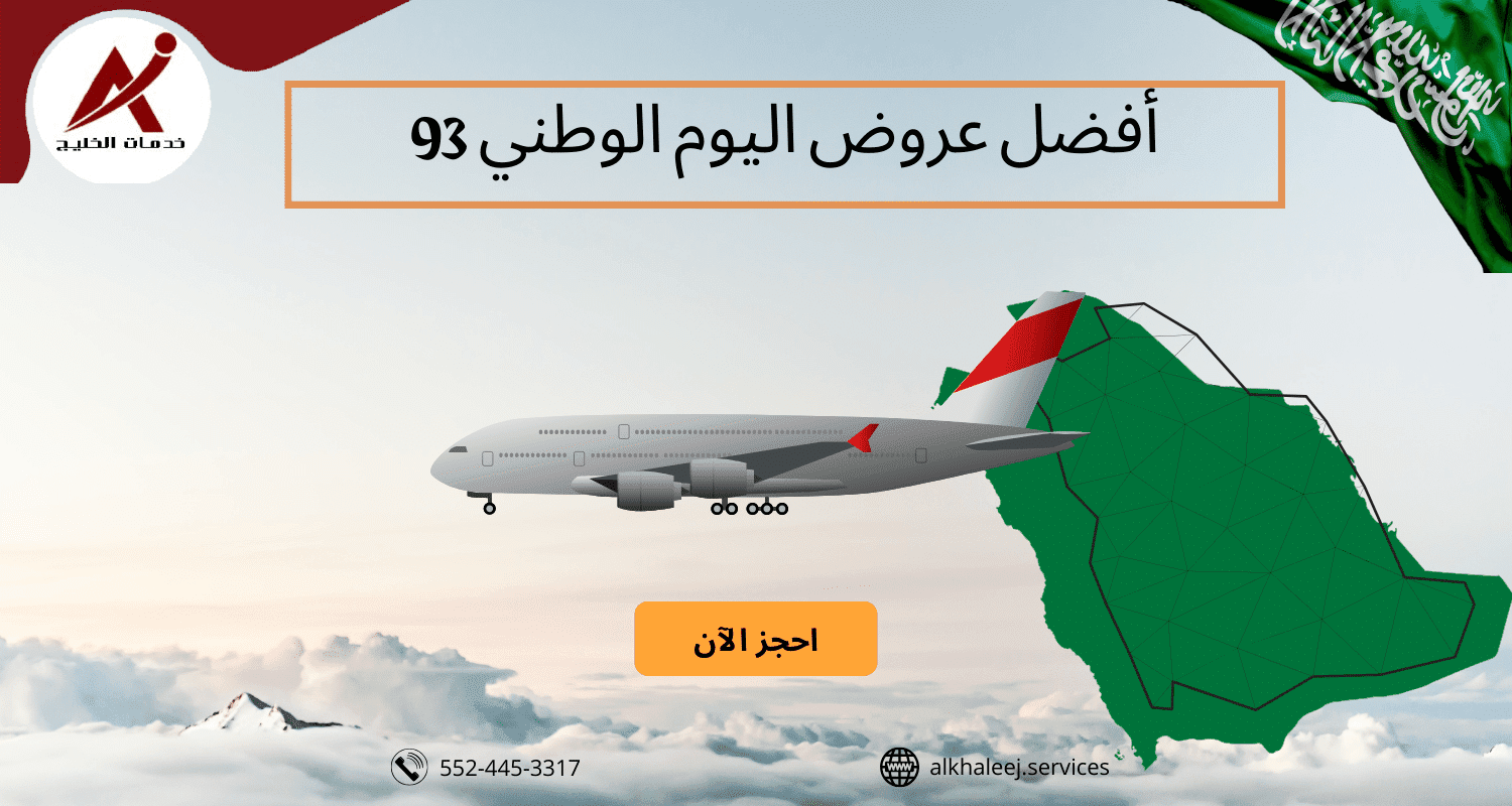 ارخص عروض طيران اليوم الوطني السعودي 93 2023