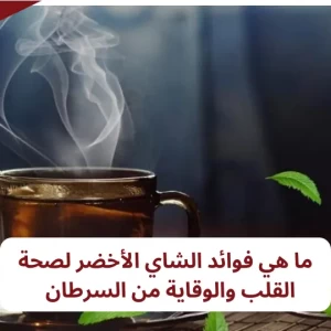 فوائد الشاي الأخضر: ماذا سيحدث لجسمك لو شربت الشاي الأخضر يومياً؟