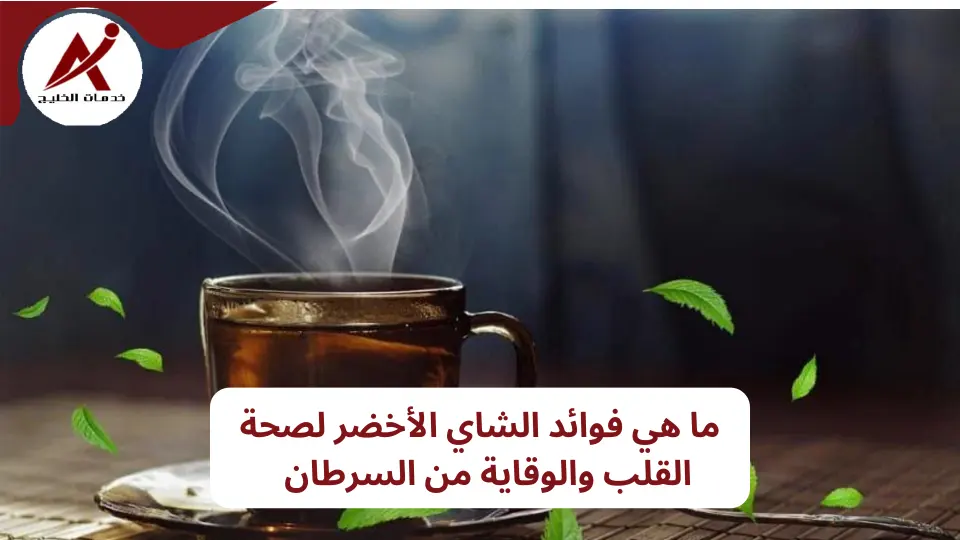 فوائد الشاي الأخضر: ماذا سيحدث لجسمك لو شربت الشاي الأخضر يومياً؟