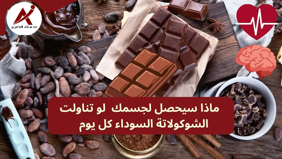  خدمات الخليج ماذا سيحدث لجسمك لو تناولت الشوكولاتة الداكنة يوميا