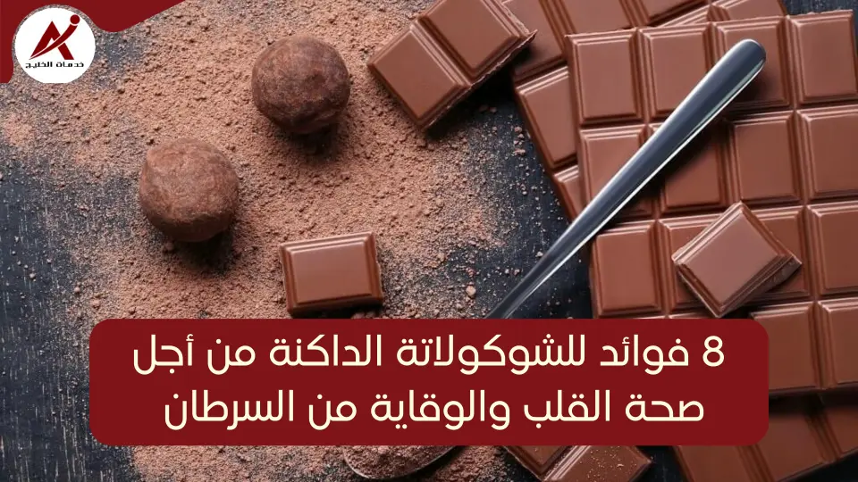  خدمات الخليج فوائد الشوكولاتة الداكنة: 8 فوائد كبيرة للشوكولاتة لصحة القلب ونضارة البشرة