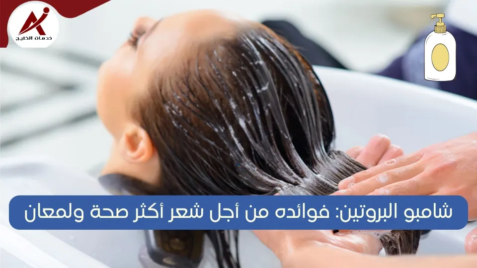  خدمات الخليج شامبو البروتين: ما هي فوائد شامبو البروتين, أفضل أنواع الشامبوهات لصحة الشعر