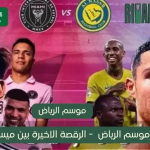  خدمات الخليج كأس موسم الرياض: الرقصة الأخيرة بين ميسي ورونالدو