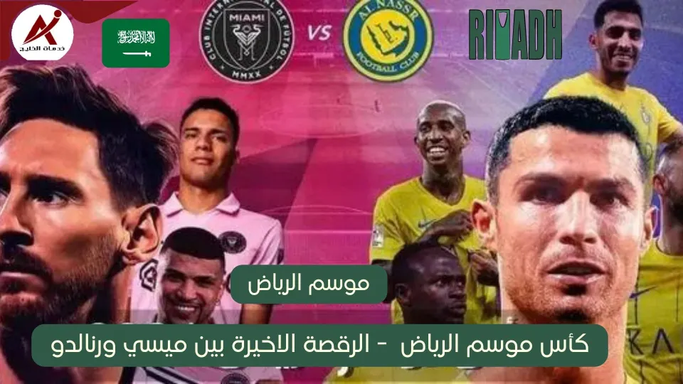  خدمات الخليج كأس موسم الرياض: الرقصة الأخيرة بين ميسي ورونالدو