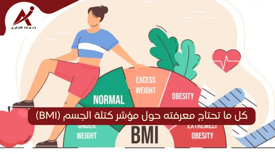  خدمات الخليج مؤشر كتلة الجسم : كيف أعرف هل وزني مثالي أم لا