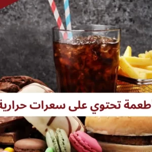 ما هي الأطعمة تحتوي سعرات حرارية عالية؟ الزيوت المكسرات والمقليات