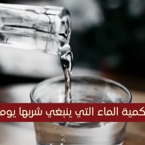 حاسبة الماء: ما هي كمية الماء التي يجب شُربها يومياً؟