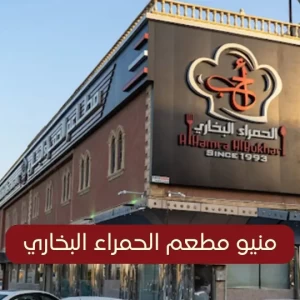 مطعم الحمراء البخاري الرياض