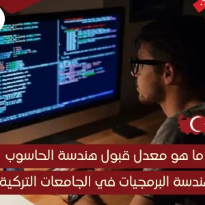  خدمات الخليج هندسة الحاسوب والبرمجيات  في تركيا - أفضل جامعات هندسة البرمجيات في إسطنبول