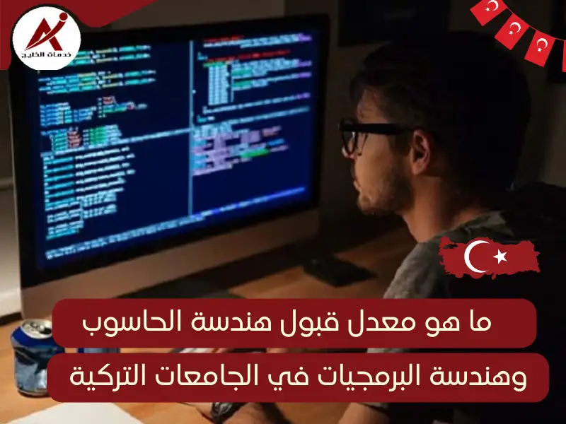 هندسة الحاسوب والبرمجيات  في تركيا - أفضل جامعات هندسة البرمجيات في إسطنبول