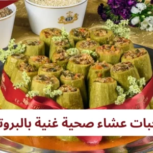 5 وجبات عشاء صحية غنية بالبروتين