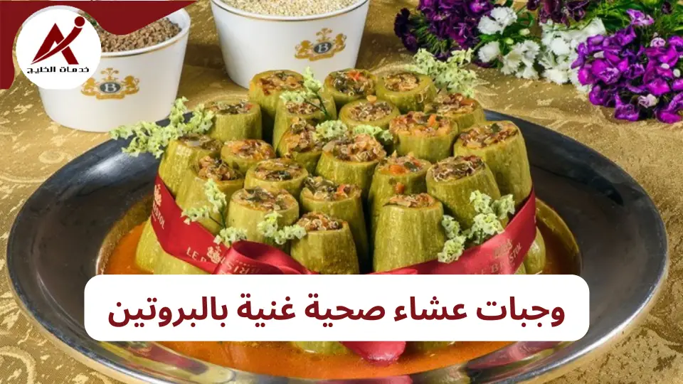 5 وجبات عشاء صحية غنية بالبروتين